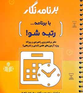 کتاب برنامه نگار با برنامه رتبه شو