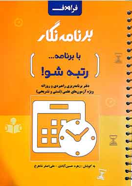 کتاب برنامه نگار با برنامه رتبه شو