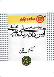 ساده بگم فرمولاسیون آیین دادرسی مدنی در نظم تطبیقی