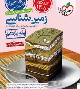 زمین شناسی خیلی سبز ویژه کنکور 1405