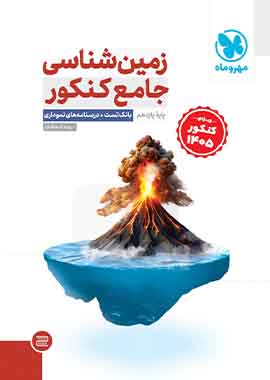 زمین شناسی مهروماه ویژه کنکور 1405