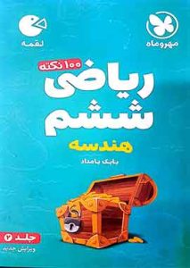 ۱۰۰نکته ریاضی ششم هندسه لقمه مهروماه