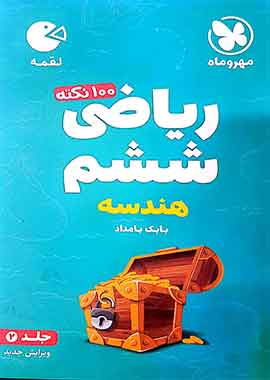 ۱۰۰نکته ریاضی ششم هندسه لقمه مهروماه