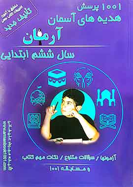 1001 پرسش هدیه های آسمان ششم آرمان 1001 پرسش هدیه های آسمان ششم آرمان
