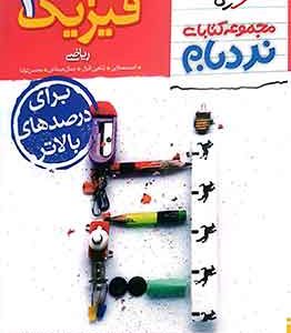 فیزیک دوازدهم ریاضی پیشرفته نردبام خیلی سبز