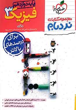 فیزیک دوازدهم ریاضی پیشرفته نردبام خیلی سبز