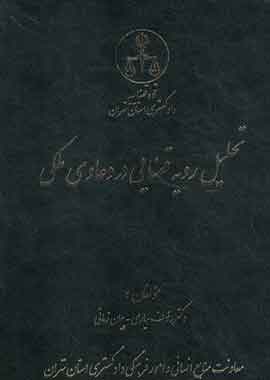تحلیل رویه قضایی در دعاوی ملکی | دکتر سیاری و زمانی تحلیل رویه قضایی در دعاوی ملکی | دکتر سیاری و زمانی
