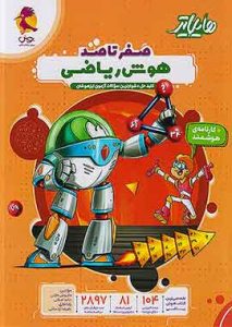 هایلایتر صفر تا صد هوش ریاضی