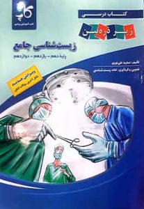 زیست شناسی جامع کنکور زیر ذره بین کاپ