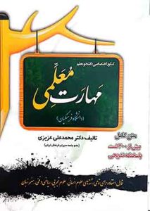 کنکور اختصاصی دانشجو معلم (دانشگاه فرهنگیان) مهارت معلمی