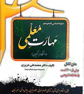 کنکور اختصاصی دانشجو معلم (دانشگاه فرهنگیان) مهارت معلمی
