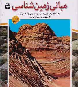 مبانی زمین شناسی ترجمه دکتر رسول اخروی