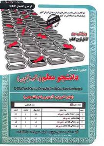 کنکور اختصاصی دانشجو معلم (دانشگاه فرهنگیان)ویژه رشته ریاضی تجربی فنی