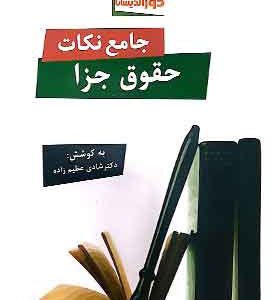 جامع نکات حقوق جزا دوراندیشان