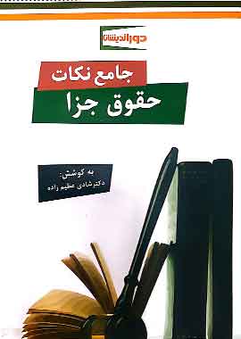 جامع نکات حقوق جزا دوراندیشان