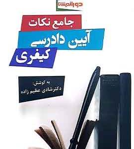 جامع نکات ایین دادرسی کیفری دوراندیشان