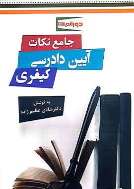 جامع نکات ایین دادرسی کیفری دوراندیشان