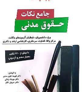 جامع نکات حقوق مدنی دوراندیشان