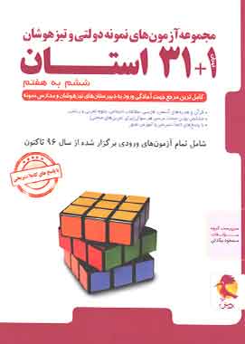 ۳۱+۱ استان تیزهوشان جامع ششم پویش