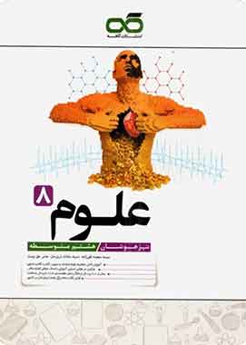 علوم ۸ تیزهوشان هشتم متوسطه کاهه