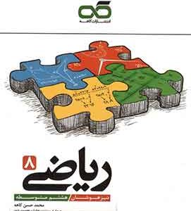 ریاضی هشتم تیزهوشان کاهه