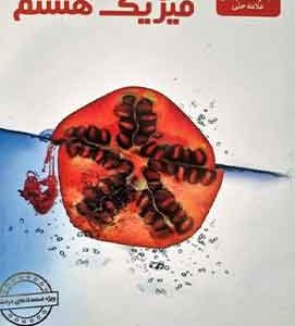 فیزیک هشتم علامه حلی