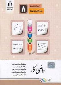 ریاضی کار هشتم جویامجد