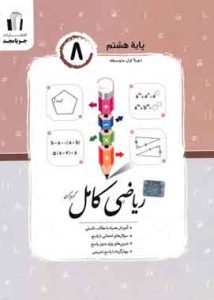 ریاضی کامل پایه هشتم جویا مجد
