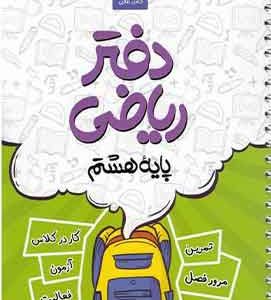 دفتر ریاضی پایه هشتم طلایی