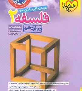 فلسفه دوازدهم تست خیلی سبز