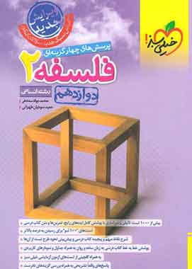 فلسفه دوازدهم تست خیلی سبز