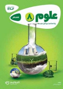 کارپوچینو علوم هشتم گاج