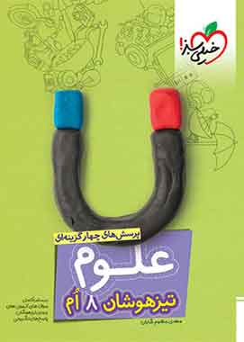 علوم هشتم تیزهوشان خیلی سبز