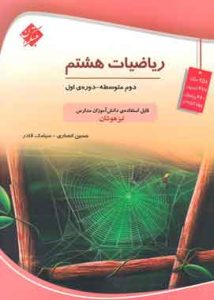 ریاضیات هشتم تیزهوشان مبتکران