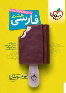 فارسی هشتم تیزهوشان خیلی سبز