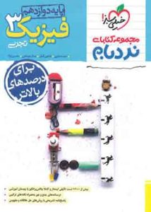 فیزیک3دوازدهم تجربی پیشرفته نردبام خیلی سبز