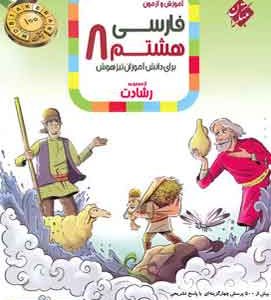 فارسی هشتم رشادت مبتکران