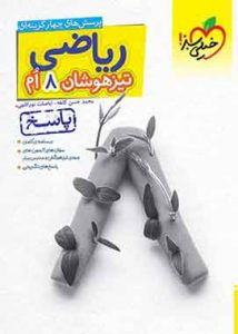 پاسخنامه ریاضی هشتم تیزهوشان خیلی سبز (جلد دوم)