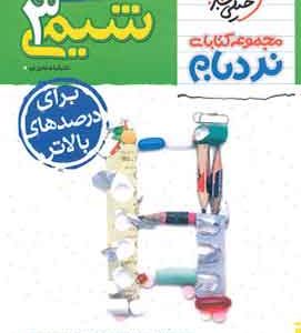 شیمی دوازدهم پیشرفته نردبام خیلی سبز