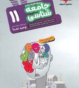جامعه شناسی یازدهم هدف دار مشاوران آموزش