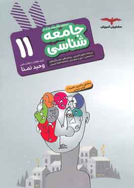 جامعه شناسی یازدهم هدف دار مشاوران آموزش