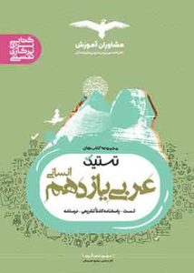تستیک عربی یازدهم انسانی مشاوران آموزش