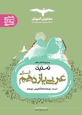 تستیک عربی یازدهم انسانی مشاوران آموزش