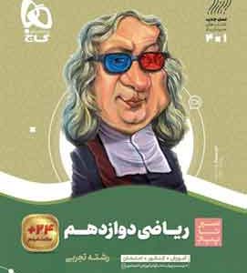 سیرتاپیاز ریاضی دوازدهم تجربی گاج