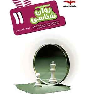 روان شناسی یازدهم هدف دار مشاوران آموزش