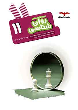 روان شناسی یازدهم هدف دار مشاوران آموزش