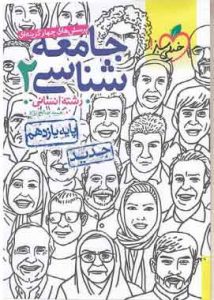 جامعه شناسی یازدهم تست خیلی سبز