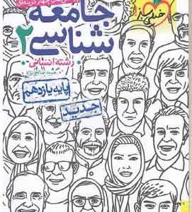 جامعه شناسی یازدهم تست خیلی سبز