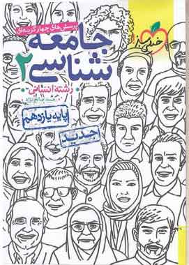 جامعه شناسی یازدهم تست خیلی سبز