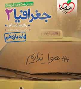 جغرافیا یازدهم تست خیلی سبز
